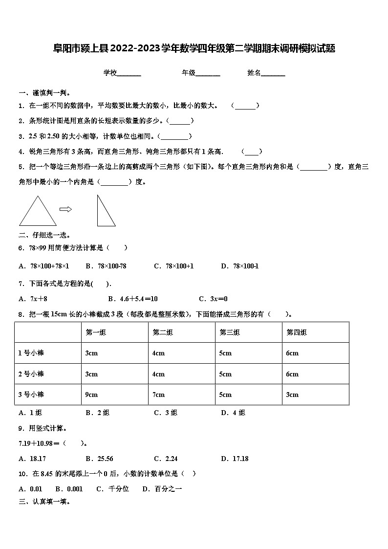 阜阳市颍上县2022-2023学年数学四年级第二学期期末调研模拟试题含解析第1页