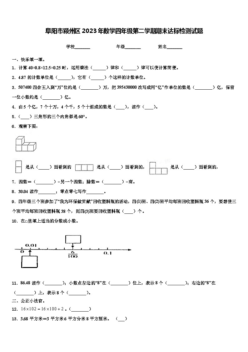 阜阳市颍州区2023年数学四年级第二学期期末达标检测试题含解析第1页