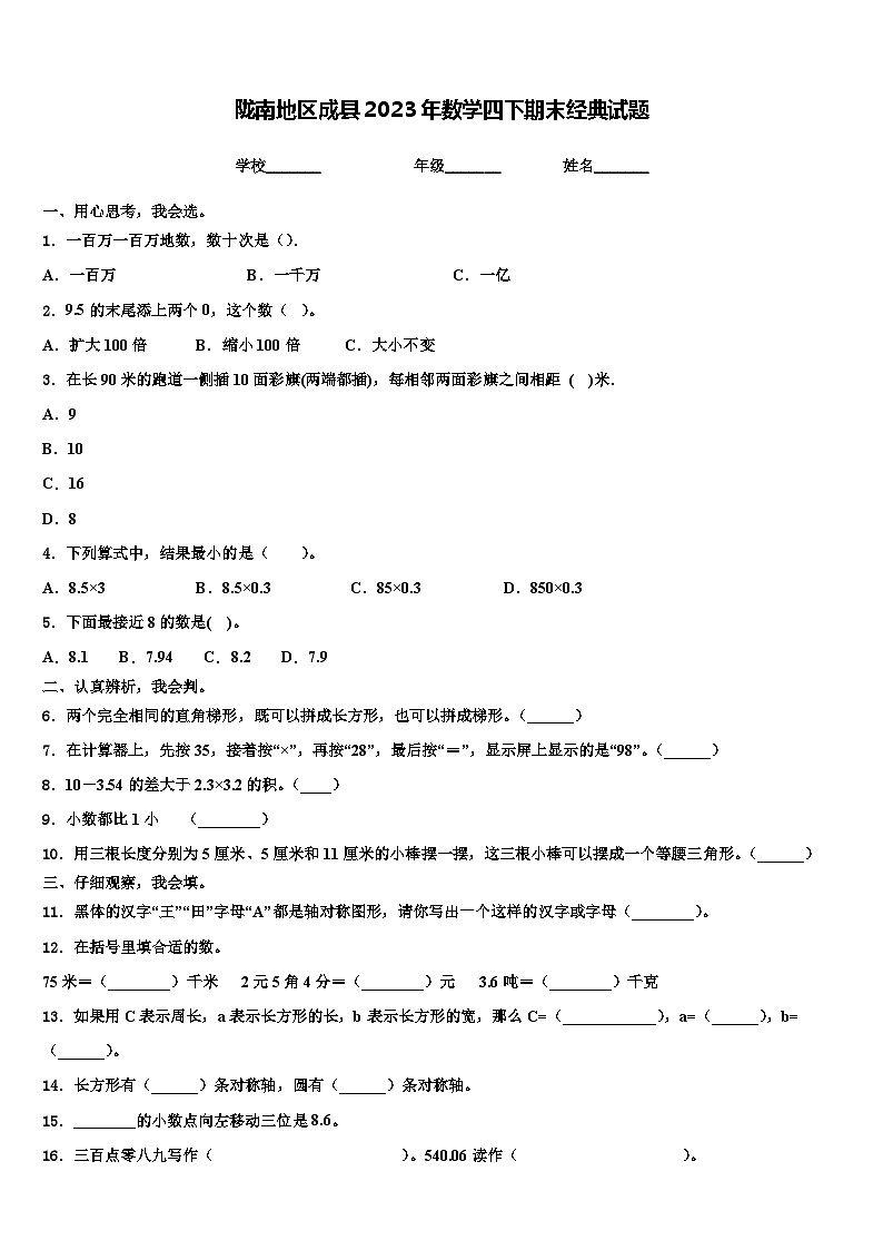 陇南地区成县2023年数学四下期末经典试题含解析01