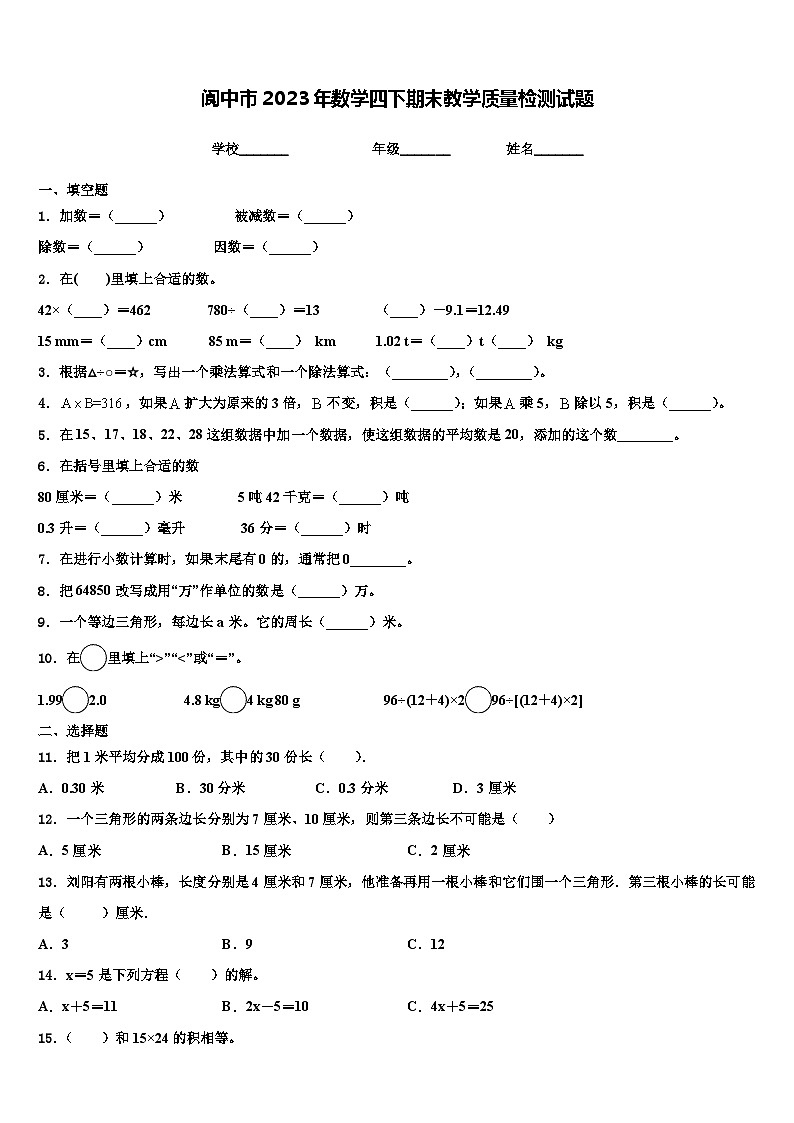 阆中市2023年数学四下期末教学质量检测试题含解析01