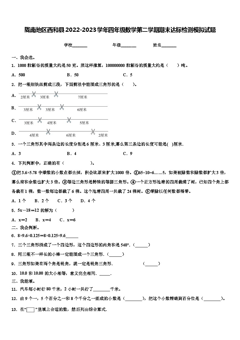 陇南地区西和县2022-2023学年四年级数学第二学期期末达标检测模拟试题含解析01