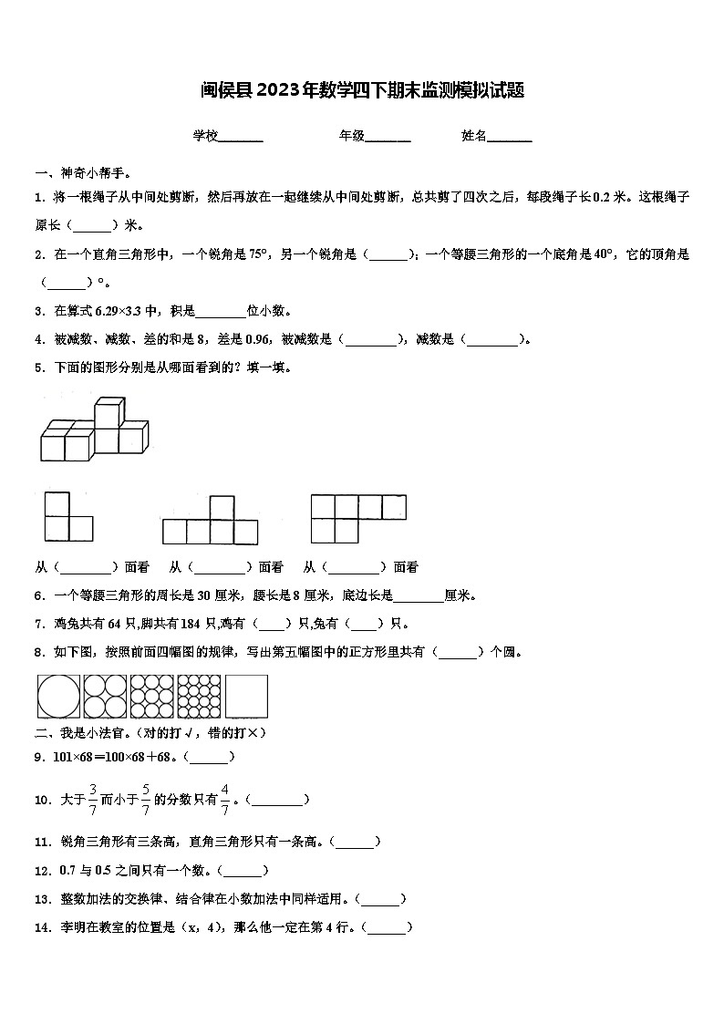 闽侯县2023年数学四下期末监测模拟试题含解析01