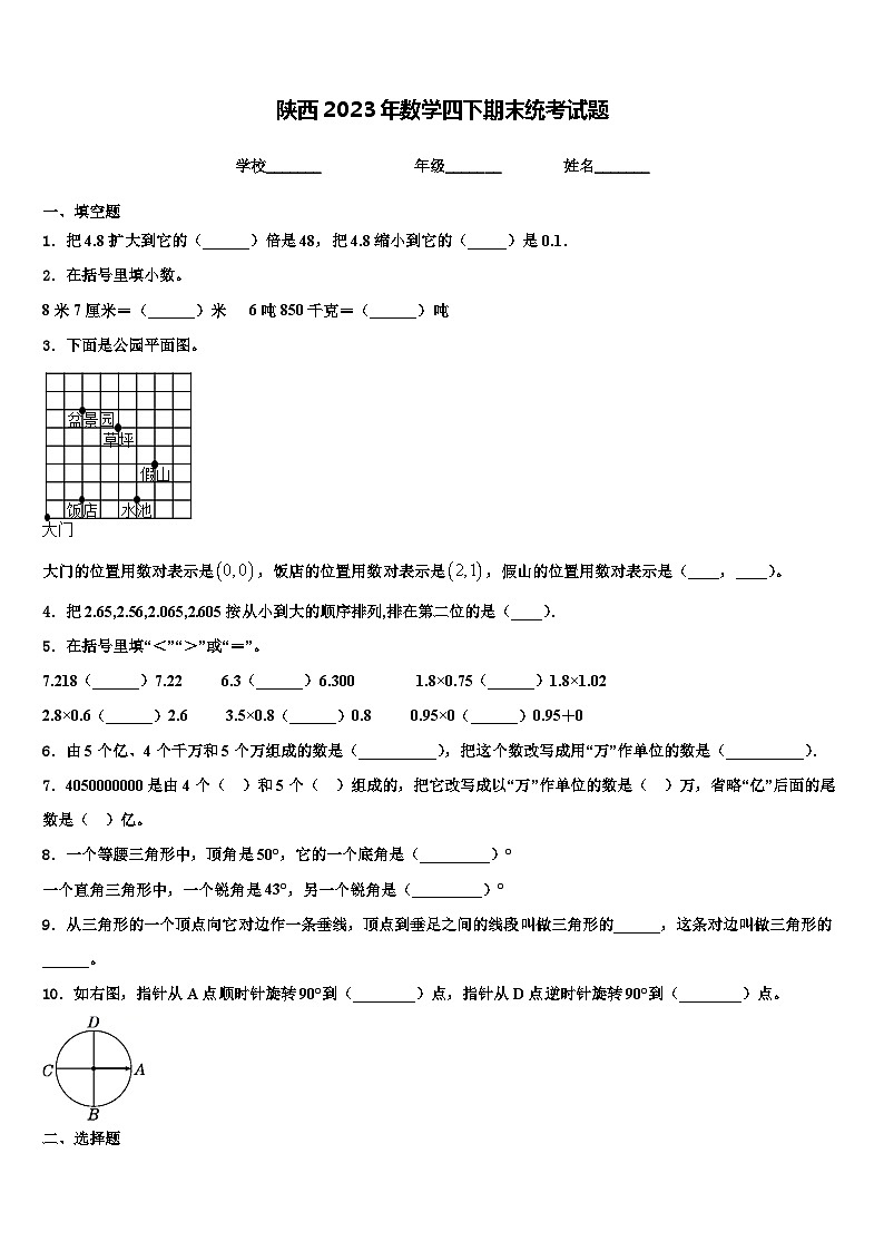 陕西2023年数学四下期末统考试题含解析01