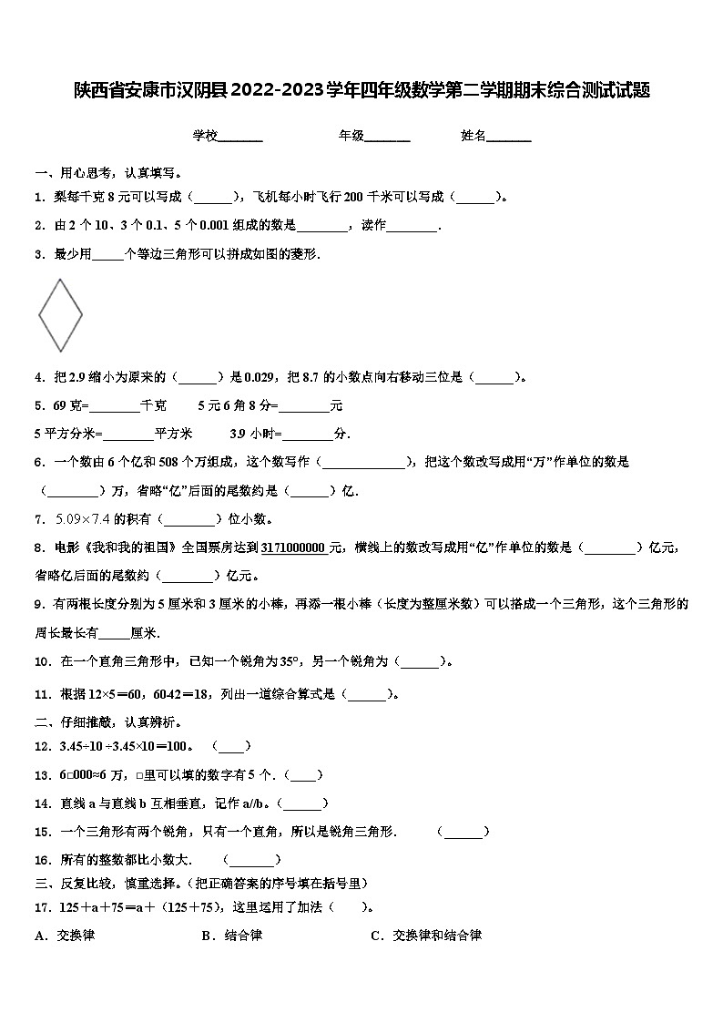 陕西省安康市汉阴县2022-2023学年四年级数学第二学期期末综合测试试题含解析01