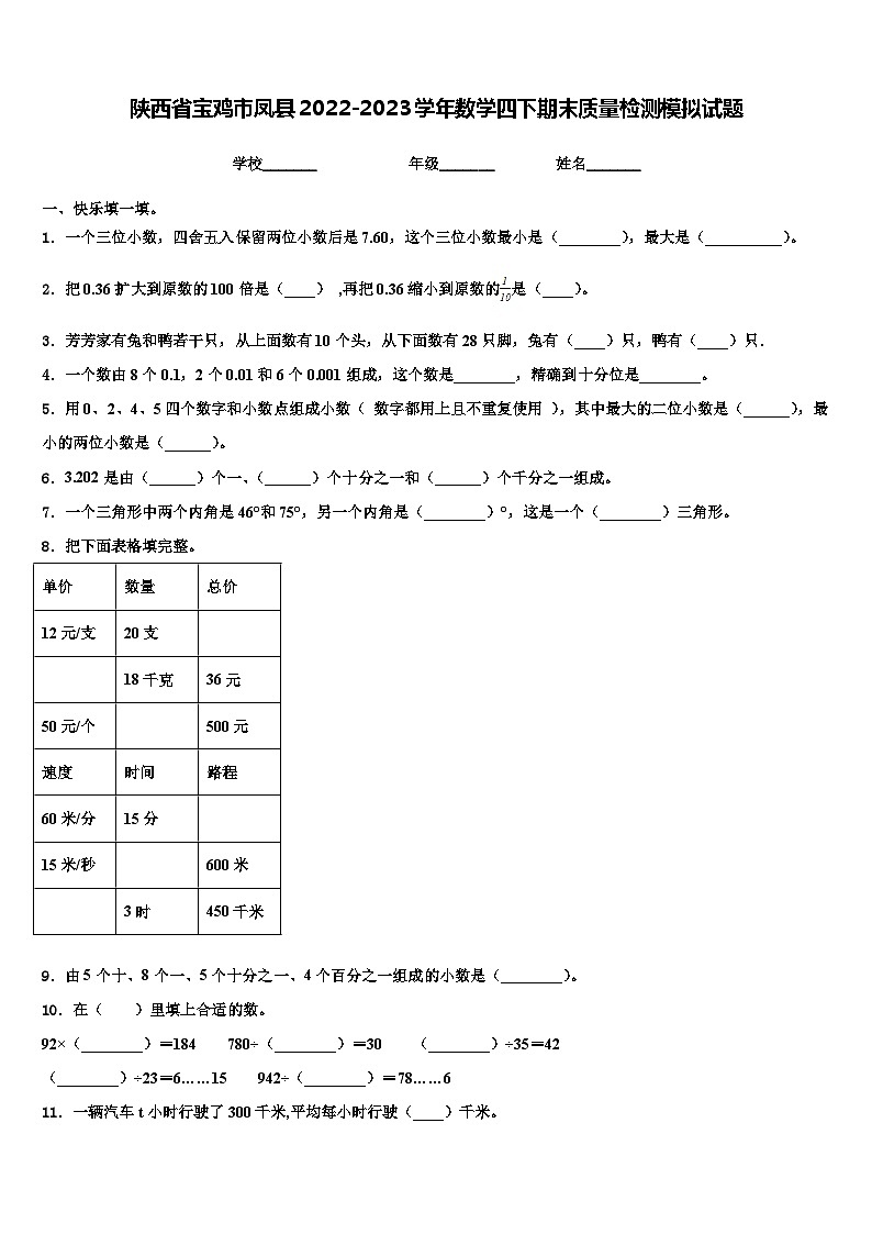 陕西省宝鸡市凤县2022-2023学年数学四下期末质量检测模拟试题含解析第1页