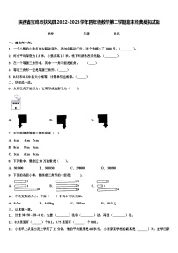 陕西省宝鸡市扶风县2022-2023学年四年级数学第二学期期末经典模拟试题含解析