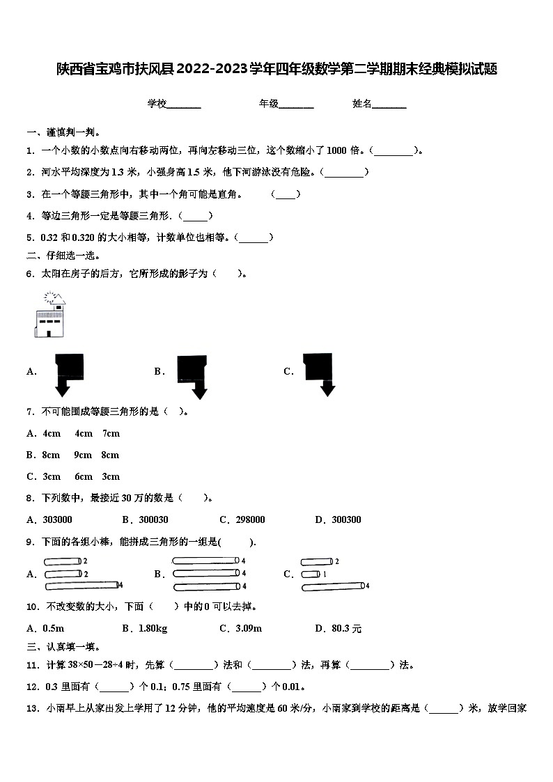 陕西省宝鸡市扶风县2022-2023学年四年级数学第二学期期末经典模拟试题含解析第1页
