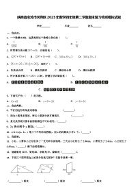 陕西省宝鸡市凤翔区2023年数学四年级第二学期期末复习检测模拟试题含解析