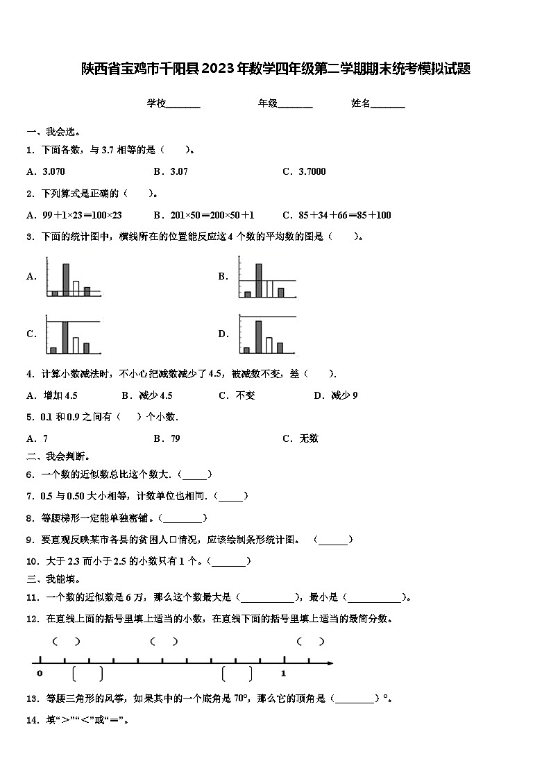 陕西省宝鸡市千阳县2023年数学四年级第二学期期末统考模拟试题含解析01
