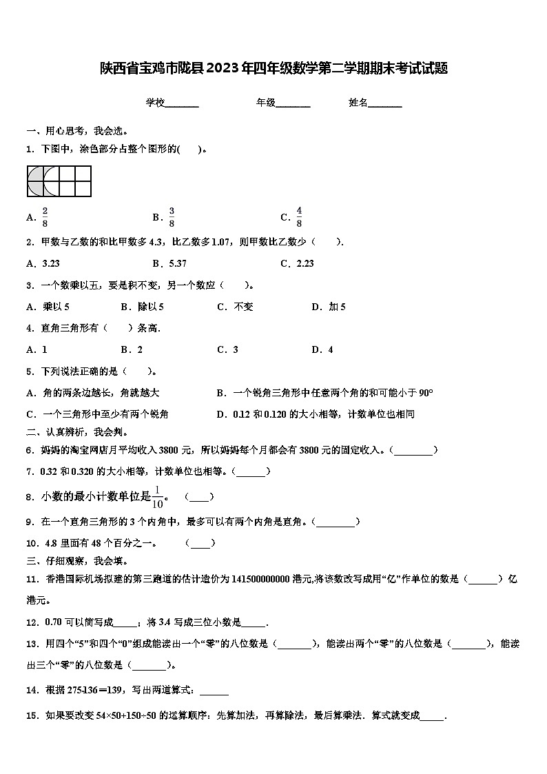 陕西省宝鸡市陇县2023年四年级数学第二学期期末考试试题含解析01