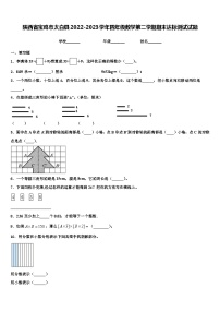 陕西省宝鸡市太白县2022-2023学年四年级数学第二学期期末达标测试试题含解析