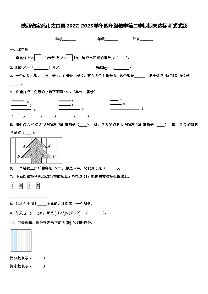 陕西省宝鸡市太白县2022-2023学年四年级数学第二学期期末达标测试试题含解析第1页
