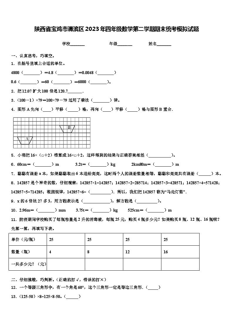 陕西省宝鸡市渭滨区2023年四年级数学第二学期期末统考模拟试题含解析第1页