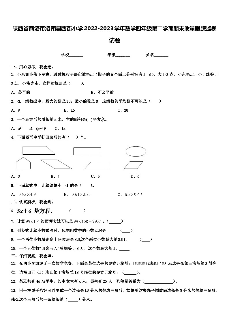 陕西省商洛市洛南县西街小学2022-2023学年数学四年级第二学期期末质量跟踪监视试题含解析第1页