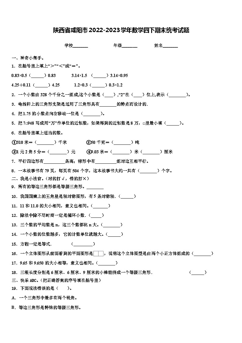 陕西省咸阳市2022-2023学年数学四下期末统考试题含解析01
