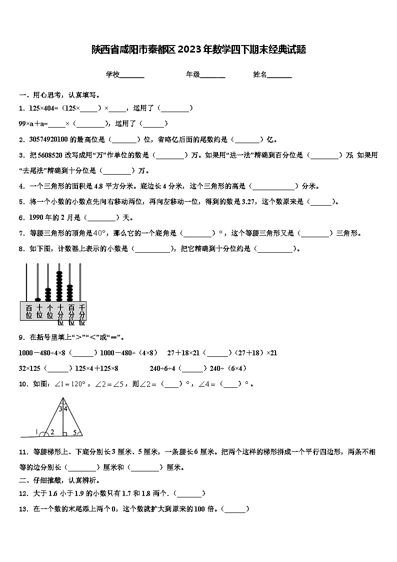 陕西省咸阳市秦都区2023年数学四下期末经典试题含解析01