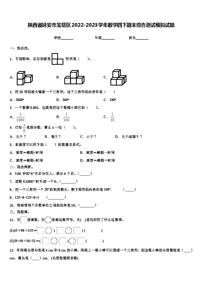 陕西省延安市宝塔区2022-2023学年数学四下期末综合测试模拟试题含解析第1页