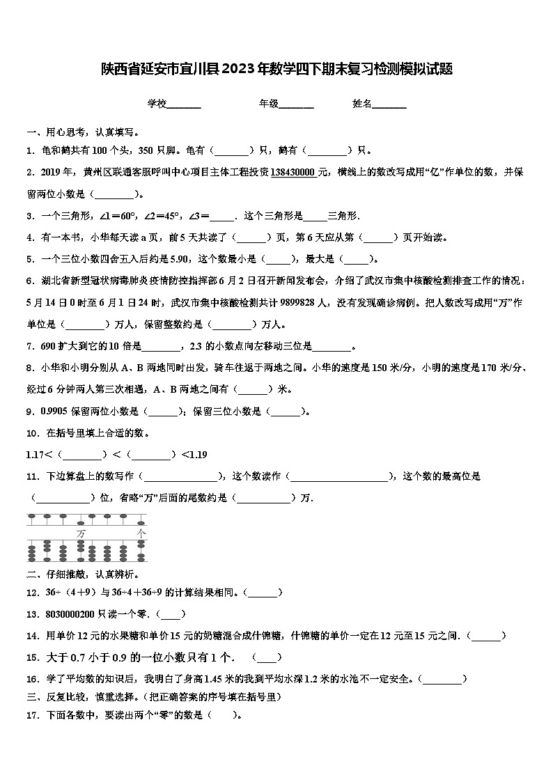 陕西省延安市宜川县2023年数学四下期末复习检测模拟试题含解析第1页