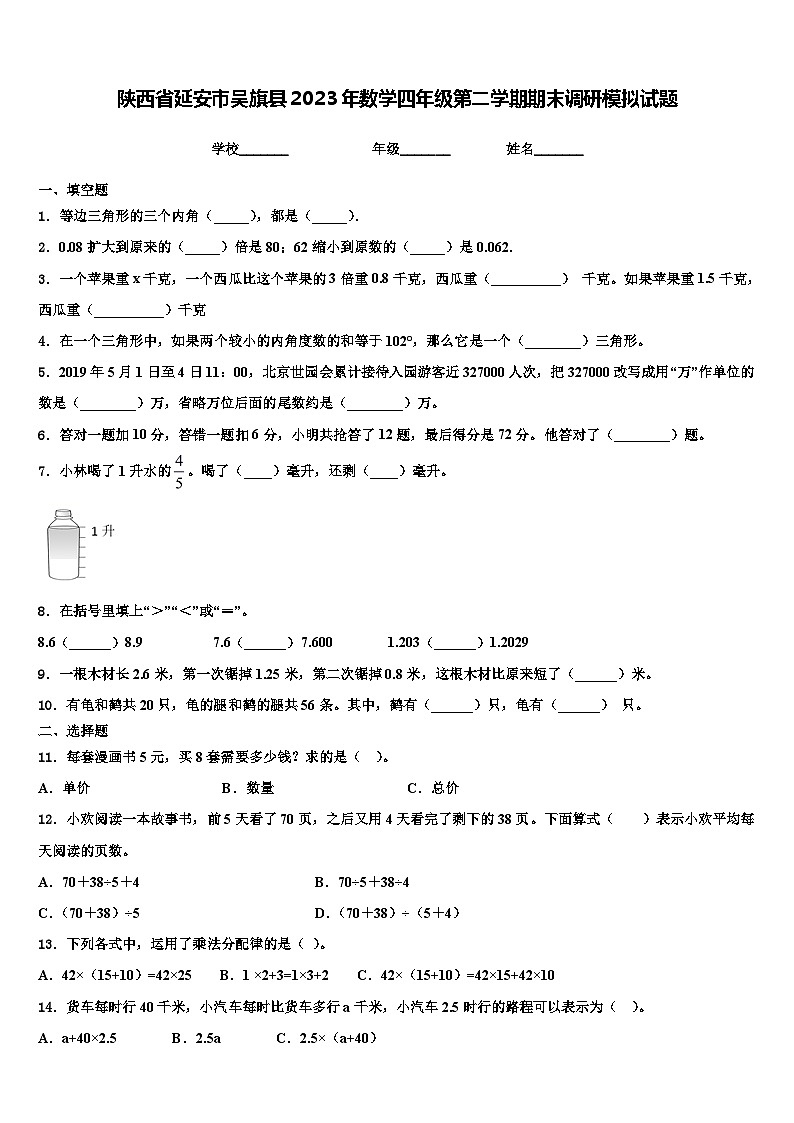 陕西省延安市吴旗县2023年数学四年级第二学期期末调研模拟试题含解析01