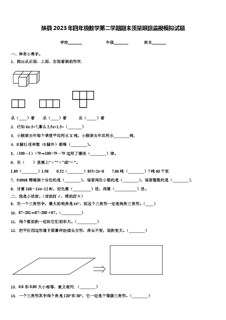 陕县2023年四年级数学第二学期期末质量跟踪监视模拟试题含解析01