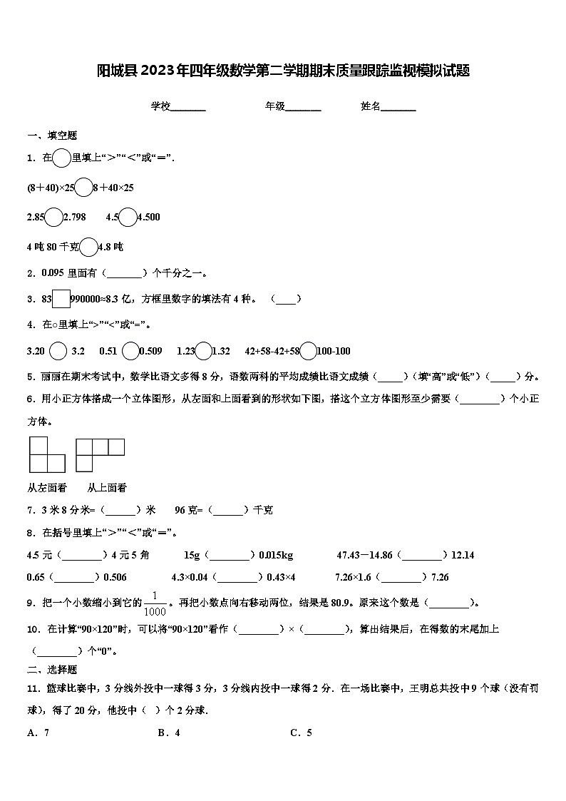 阳城县2023年四年级数学第二学期期末质量跟踪监视模拟试题含解析第1页
