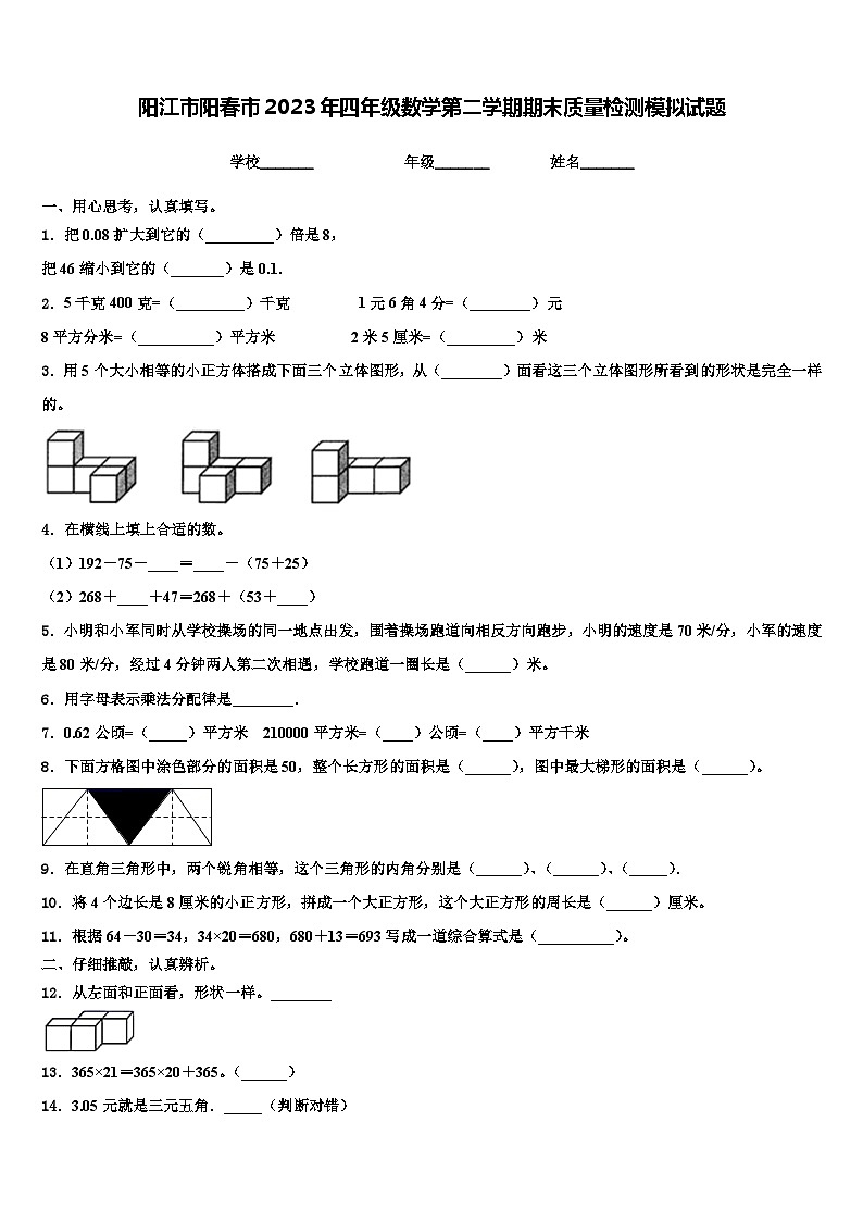 阳江市阳春市2023年四年级数学第二学期期末质量检测模拟试题含解析第1页