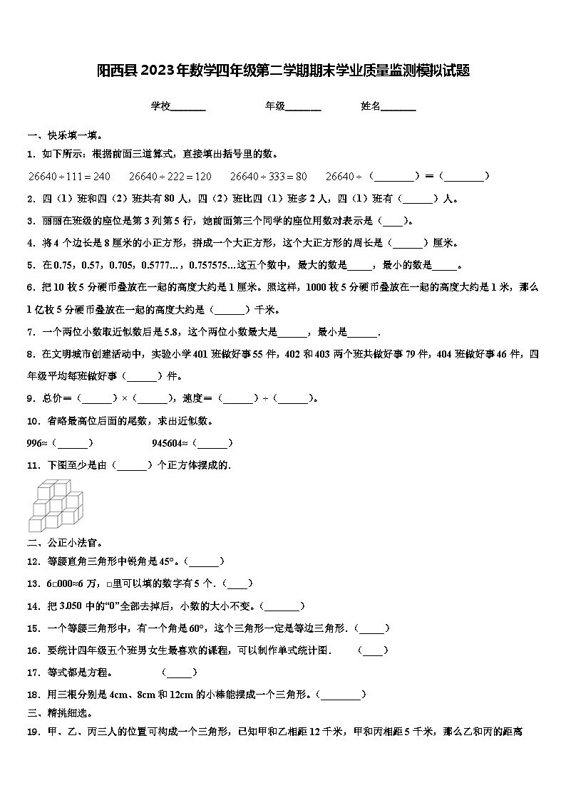 阳西县2023年数学四年级第二学期期末学业质量监测模拟试题含解析01