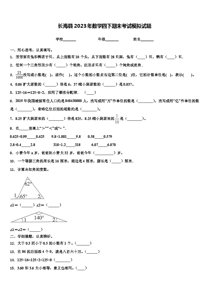 长海县2023年数学四下期末考试模拟试题含解析第1页