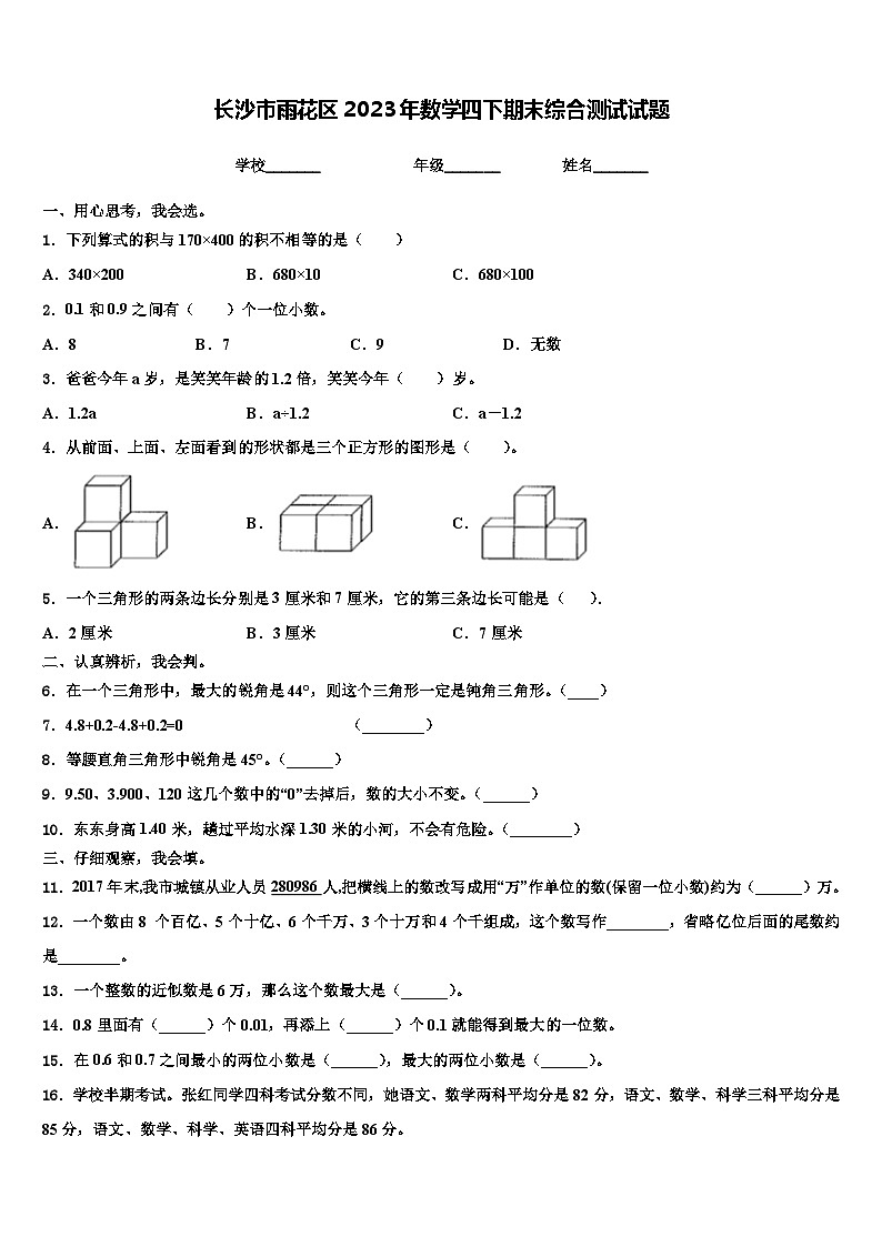 长沙市雨花区2023年数学四下期末综合测试试题含解析01