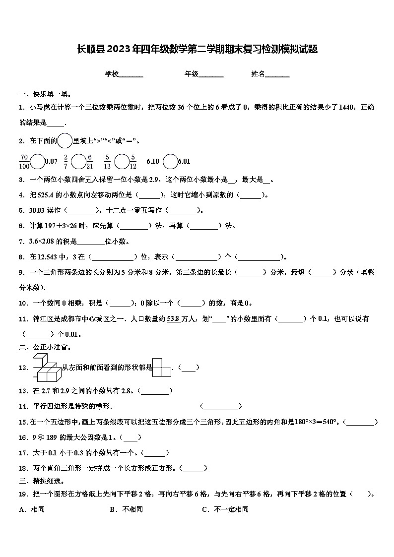 长顺县2023年四年级数学第二学期期末复习检测模拟试题含解析第1页