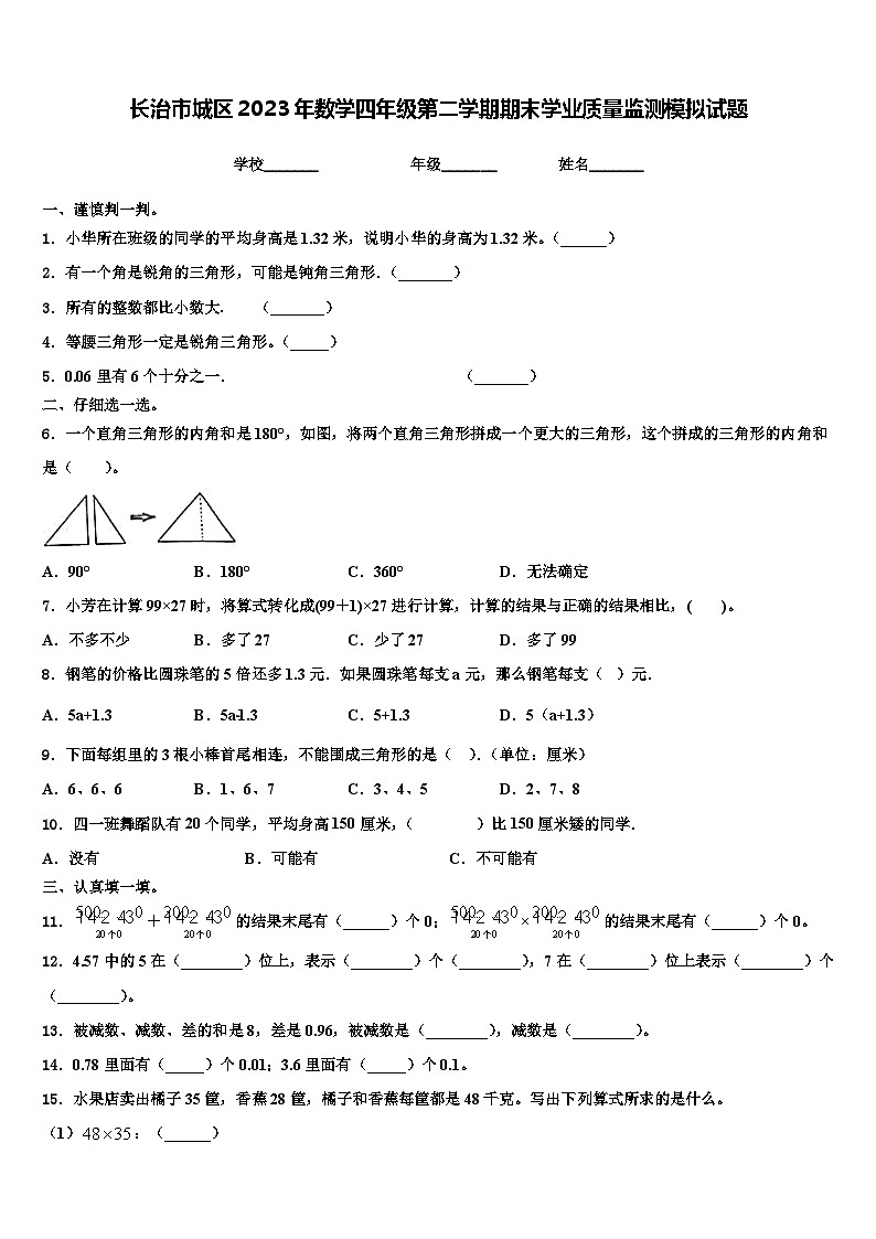 长治市城区2023年数学四年级第二学期期末学业质量监测模拟试题含解析01