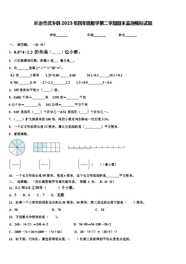 长治市武乡县2023年四年级数学第二学期期末监测模拟试题含解析第1页