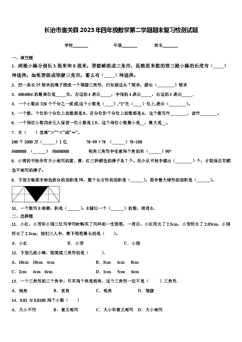 长治市壶关县2023年四年级数学第二学期期末复习检测试题含解析01