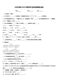 长治市郊区2023年数学四下期末调研模拟试题含解析