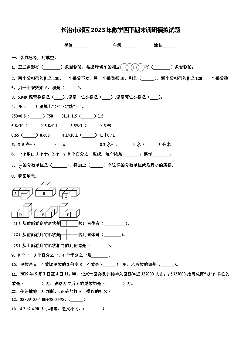 长治市郊区2023年数学四下期末调研模拟试题含解析第1页