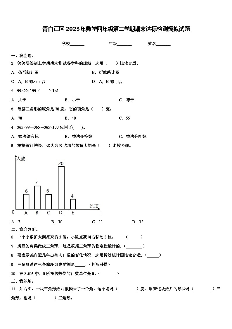 青白江区2023年数学四年级第二学期期末达标检测模拟试题含解析01