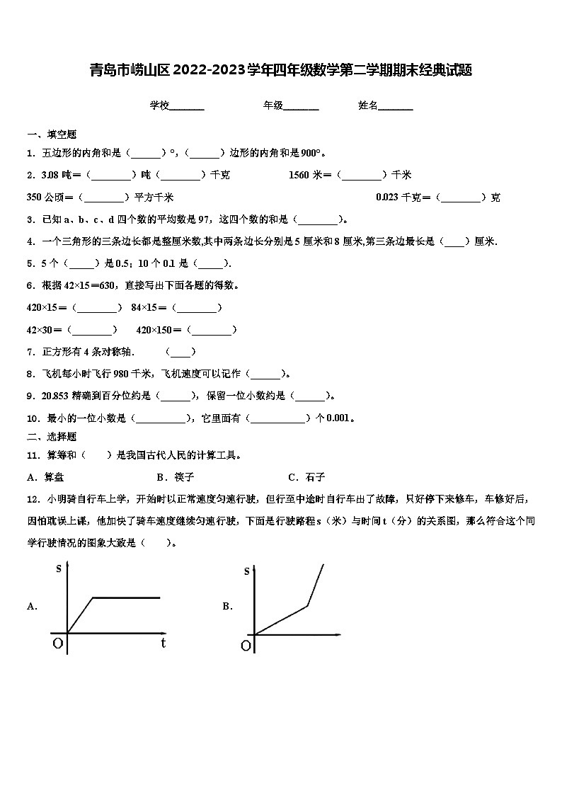 青岛市崂山区2022-2023学年四年级数学第二学期期末经典试题含解析01