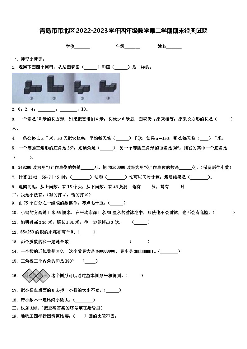 青岛市市北区2022-2023学年四年级数学第二学期期末经典试题含解析第1页