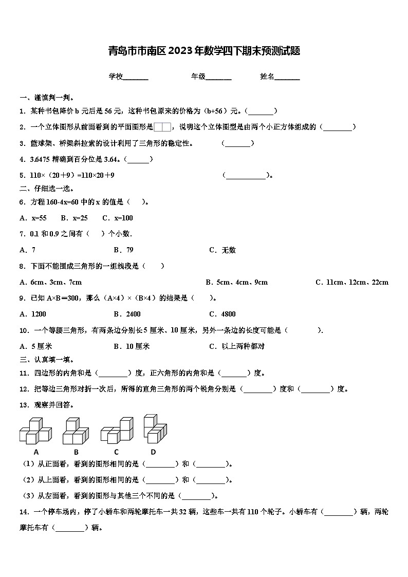 青岛市市南区2023年数学四下期末预测试题含解析01