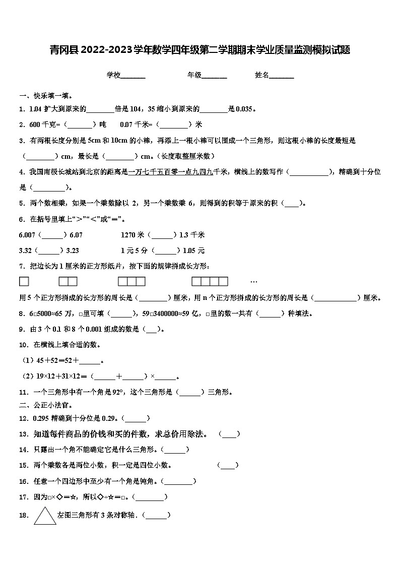 青冈县2022-2023学年数学四年级第二学期期末学业质量监测模拟试题含解析第1页