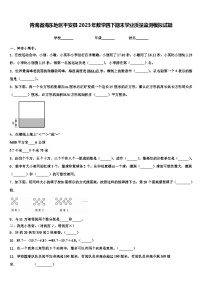 青海省海东地区平安县2023年数学四下期末学业质量监测模拟试题含解析