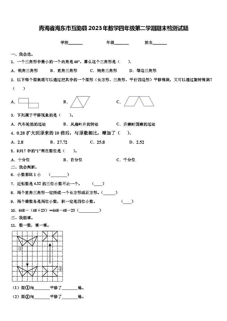 青海省海东市互助县2023年数学四年级第二学期期末检测试题含解析第1页
