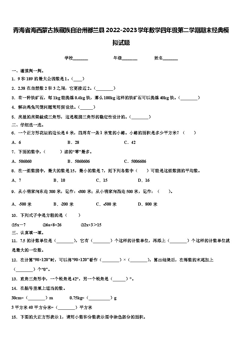 青海省海西蒙古族藏族自治州都兰县2022-2023学年数学四年级第二学期期末经典模拟试题含解析第1页