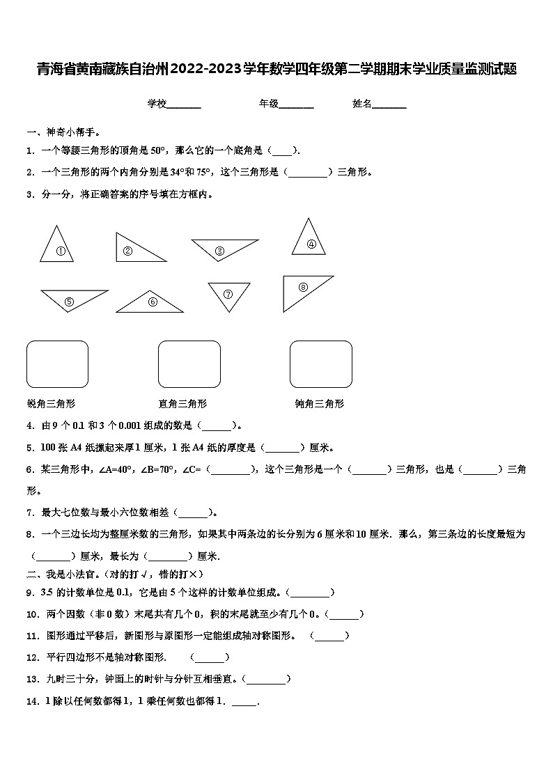 青海省黄南藏族自治州2022-2023学年数学四年级第二学期期末学业质量监测试题含解析第1页