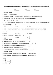 青海省黄南藏族自治州河南蒙古族自治县2022-2023学年数学四下期末联考试题含解析