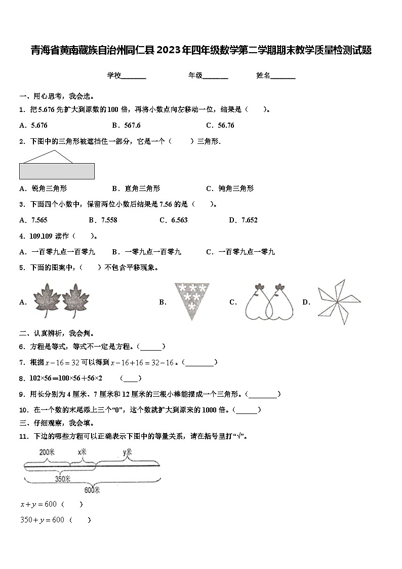 青海省黄南藏族自治州同仁县2023年四年级数学第二学期期末教学质量检测试题含解析第1页