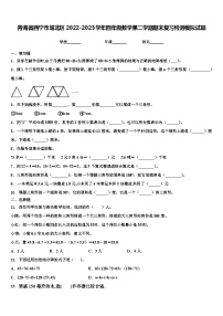 青海省西宁市城北区2022-2023学年四年级数学第二学期期末复习检测模拟试题含解析