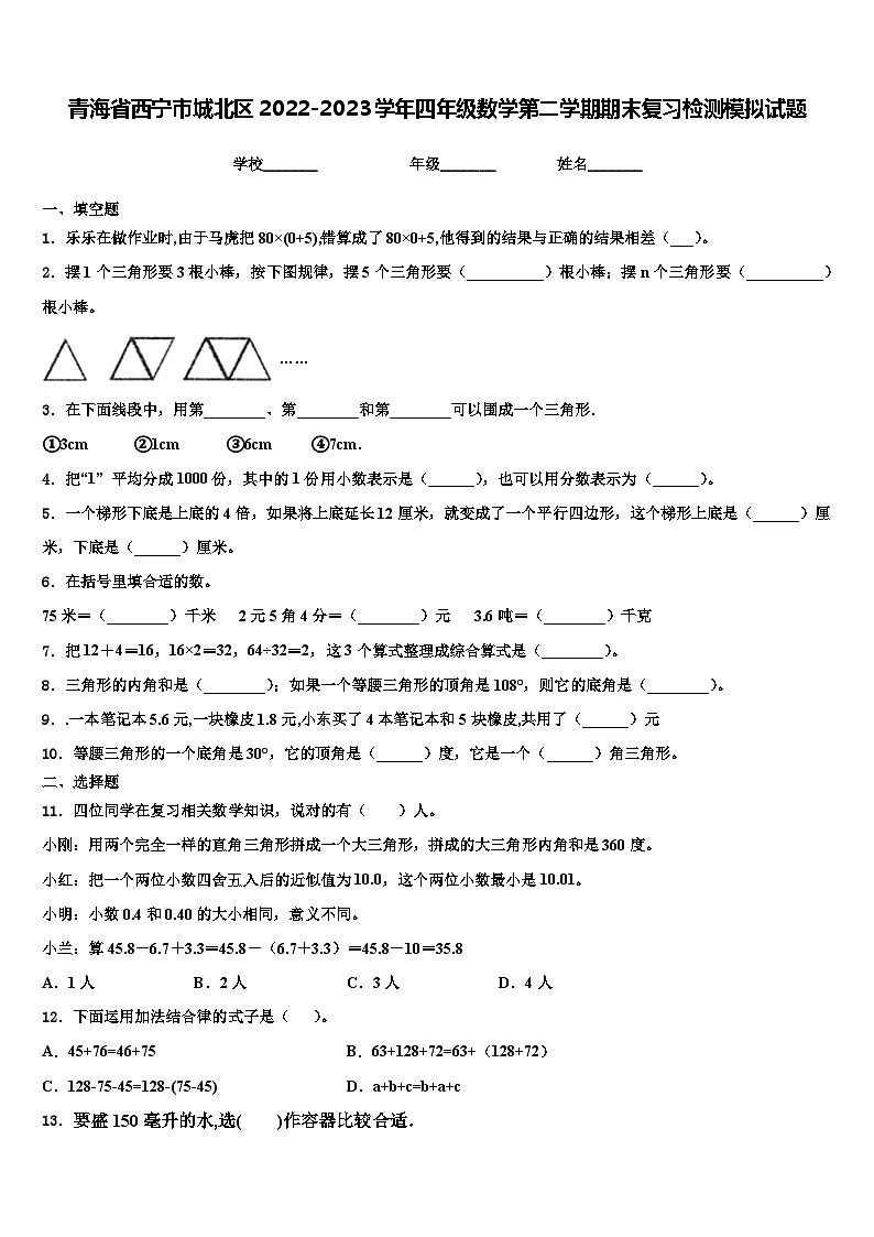 青海省西宁市城北区2022-2023学年四年级数学第二学期期末复习检测模拟试题含解析第1页