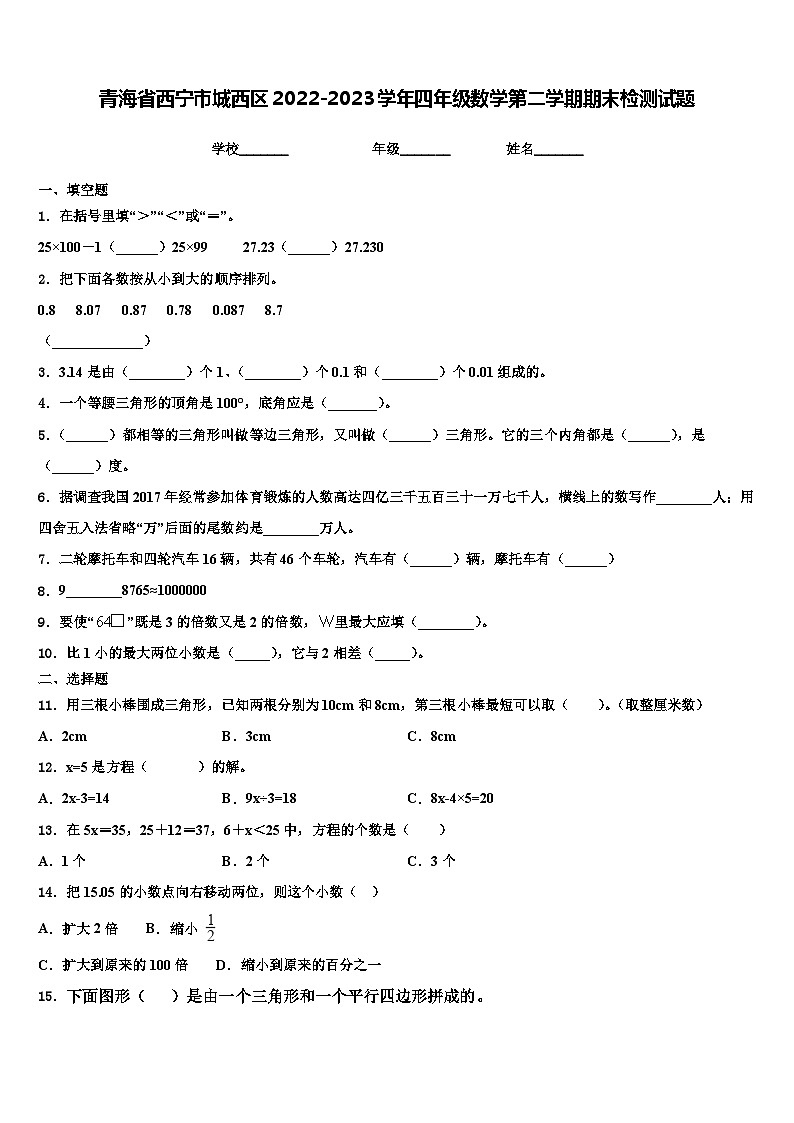 青海省西宁市城西区2022-2023学年四年级数学第二学期期末检测试题含解析第1页