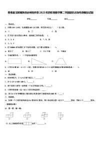 青海省玉树藏族自治州称多县2023年四年级数学第二学期期末达标检测模拟试题含解析